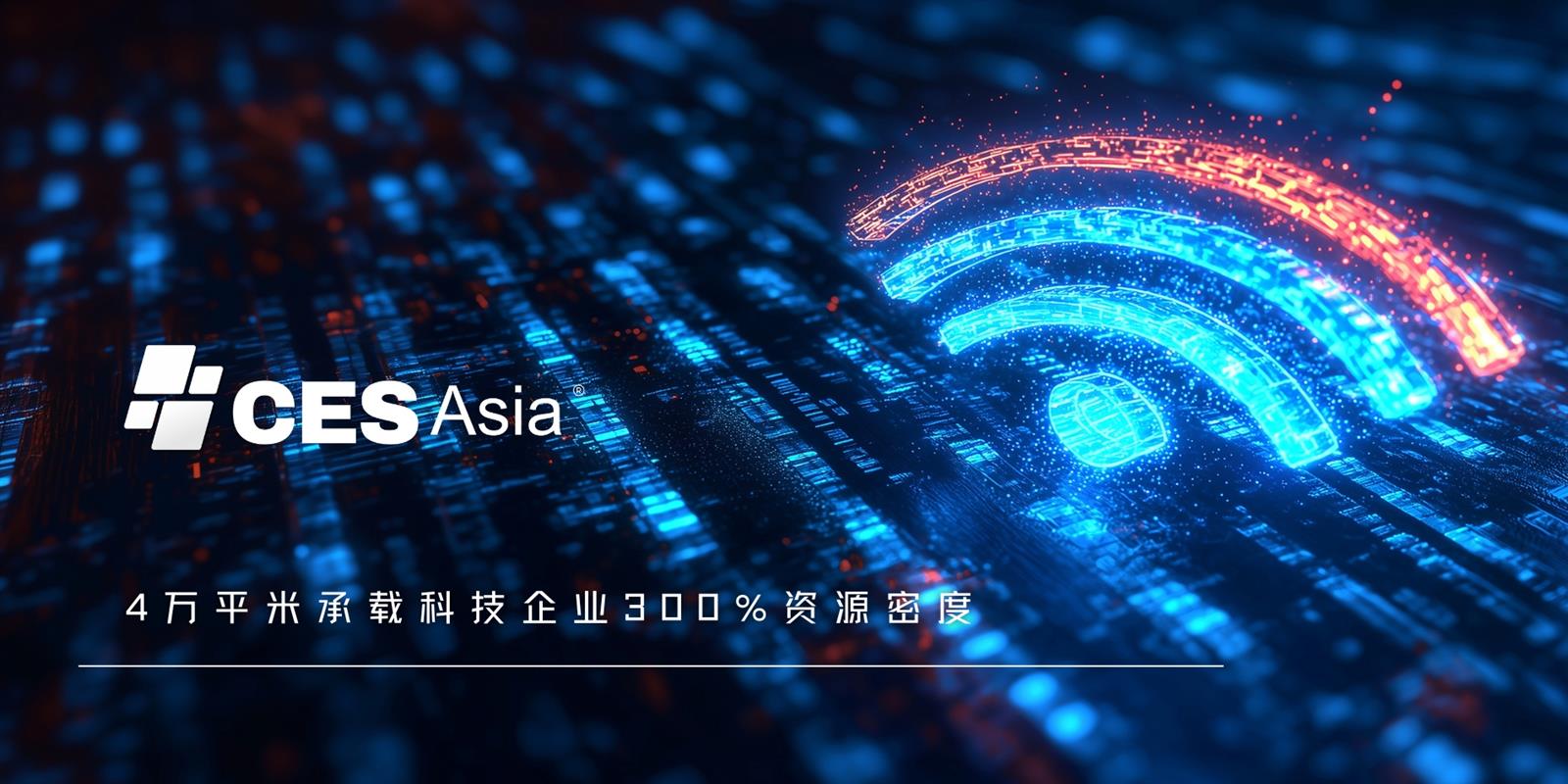 從算力核心到物理交互：CES Asia 2026定義AI消費電子新范式