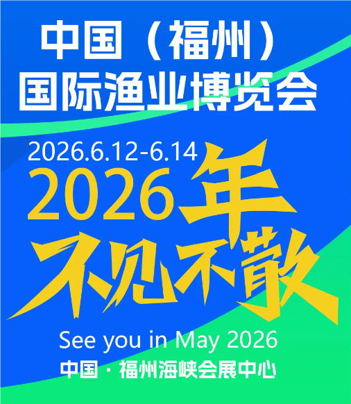 2026年福州漁博會|水產預制菜展