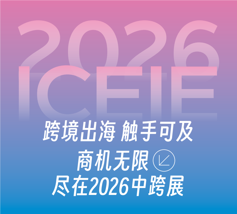 2026年廈門國際跨境電商展